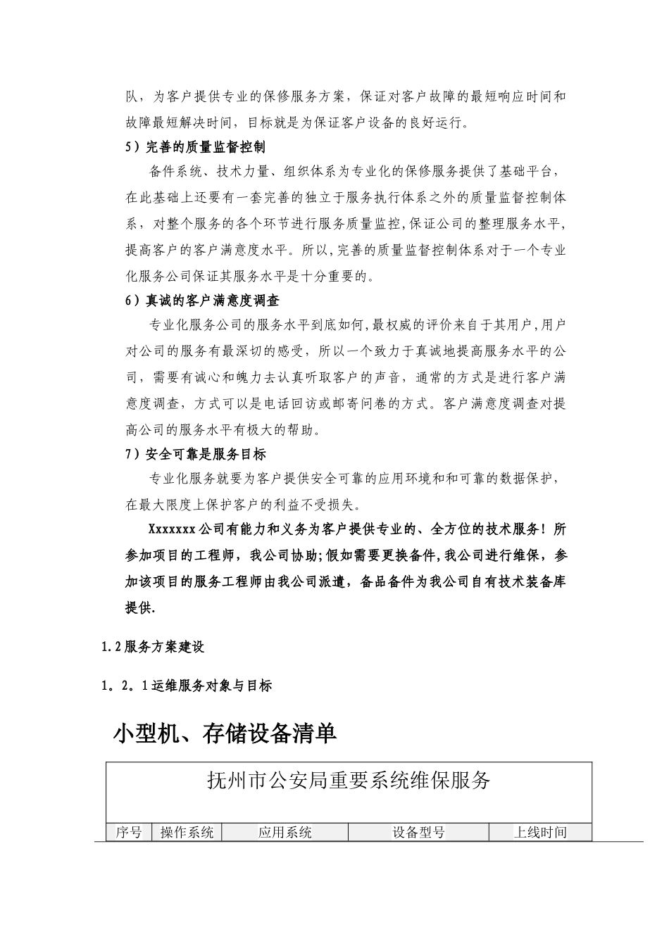 汇天2024年江西省电力公司服务器、存储等重要硬件维保项目投标方案_第2页