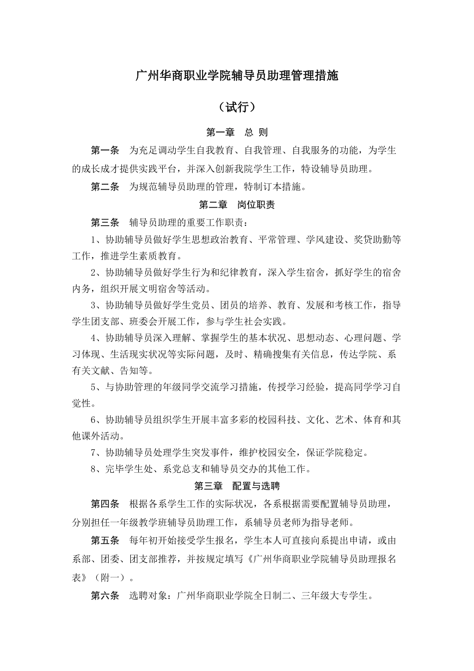 2025年广州华商职业学院辅导员助理管理办法级考核办法_第1页