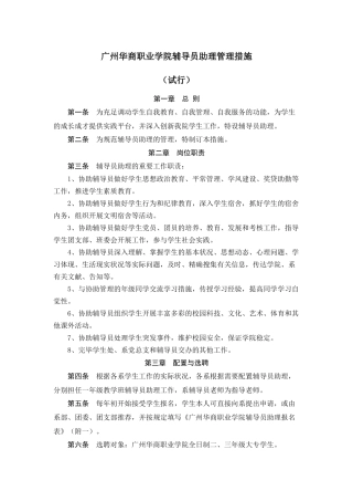 2025年广州华商职业学院辅导员助理管理办法级考核办法