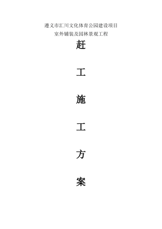 汇川体育馆园林绿化赶工施工方案4-25