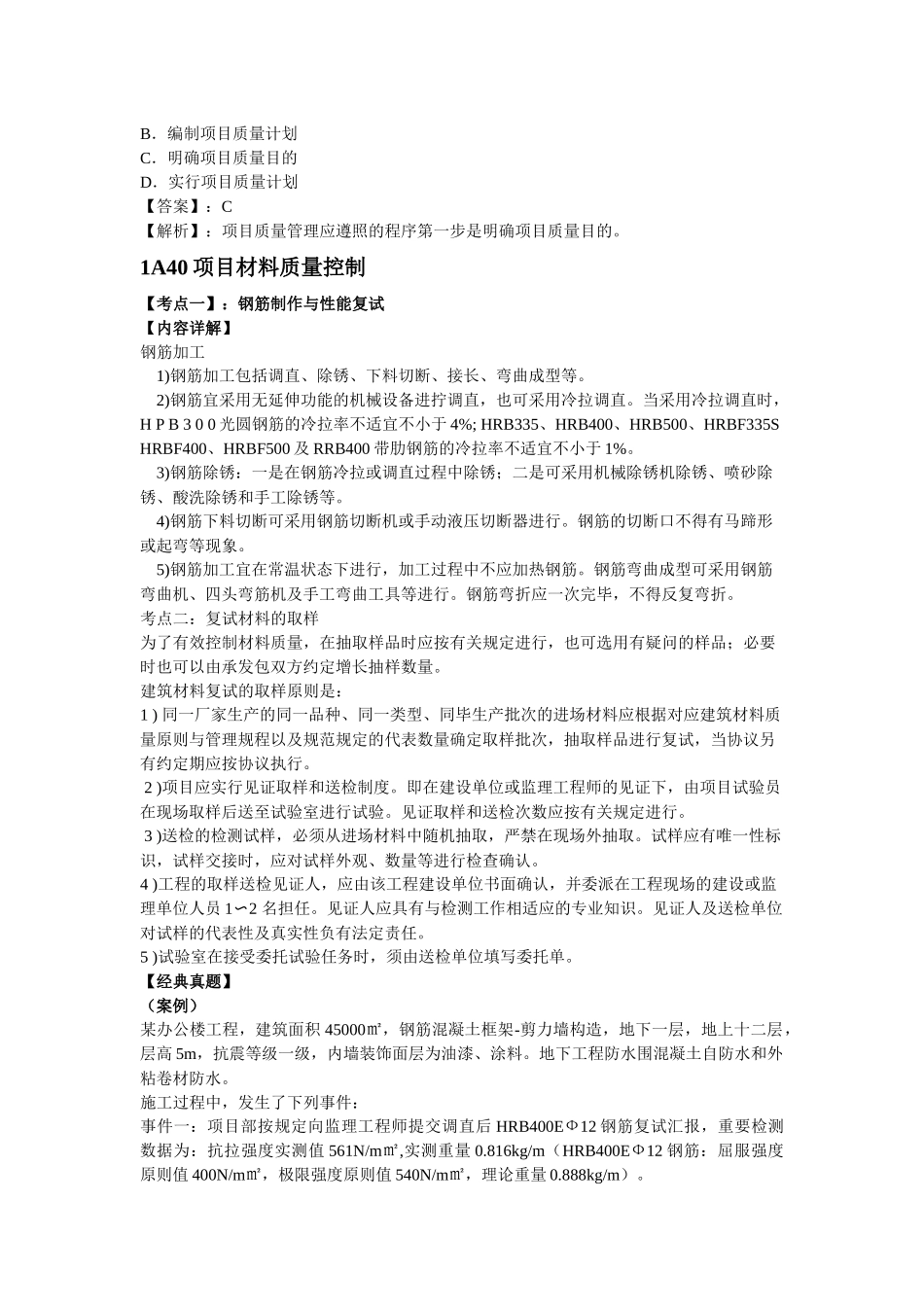 2025年必过宝一建机电教材第二章建筑工程项目施工管理_第3页