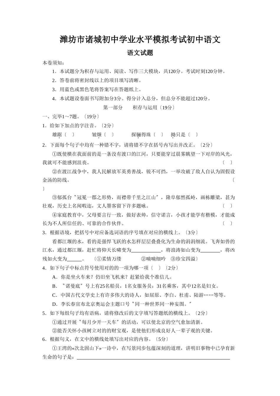 2025年潍坊市诸城初中学业水平模拟考试初中语文_第1页