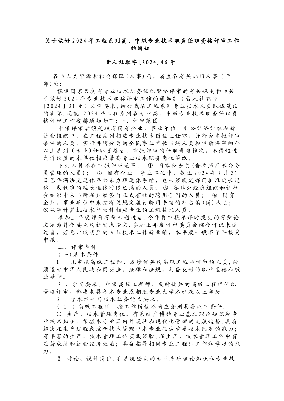 汇总2024年山西省工程系列高级资格评审的文件和标准_第1页