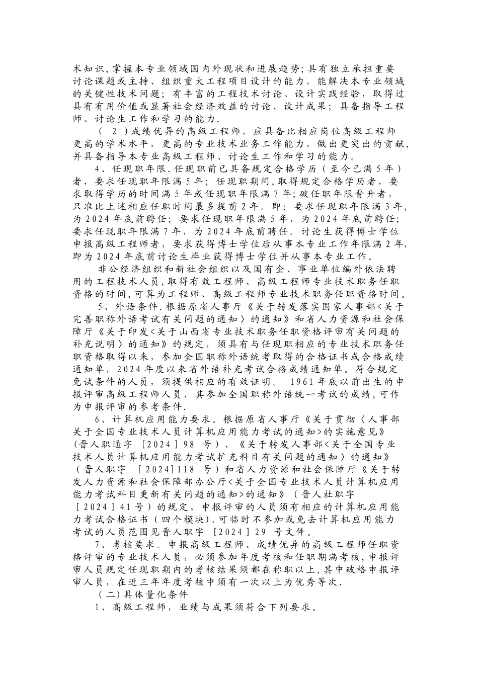 汇总2024年山西省工程系列高级资格评审的文件和标准_第2页