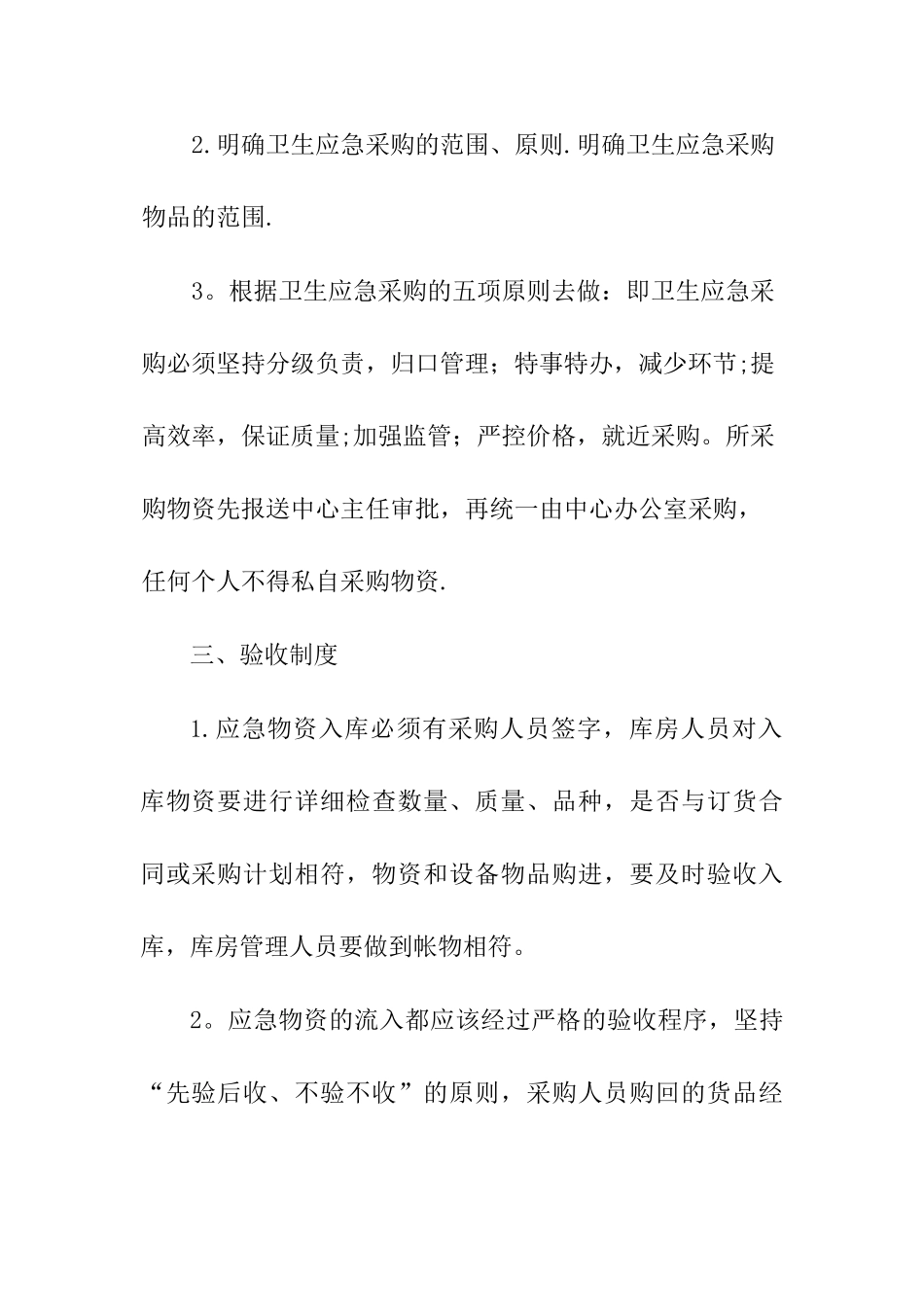 汇川区疾控中心应急物资管理制度_第2页