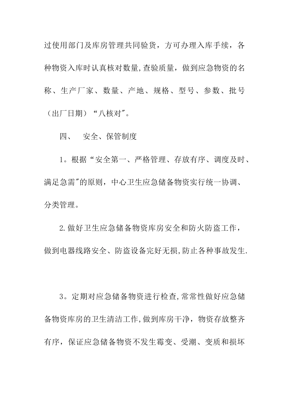 汇川区疾控中心应急物资管理制度_第3页