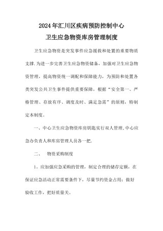 汇川区疾控中心应急物资管理制度
