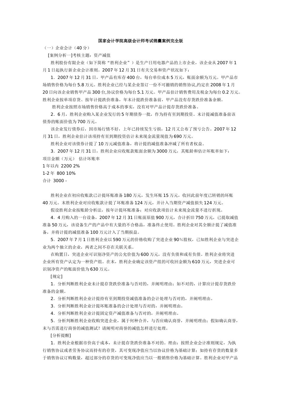 2025年国家会计学院高级会计师考试锦囊案例完全版_第1页