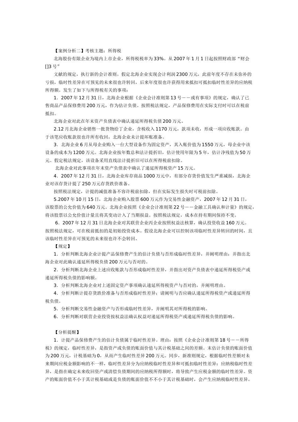 2025年国家会计学院高级会计师考试锦囊案例完全版_第3页