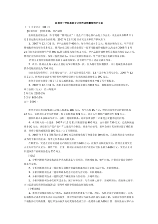2025年国家会计学院高级会计师考试锦囊案例完全版