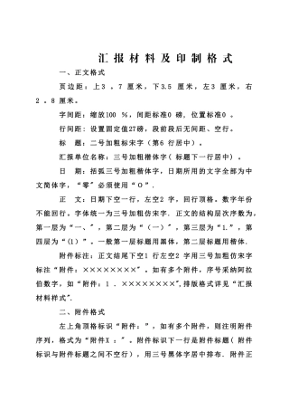 汇报材料格式规范