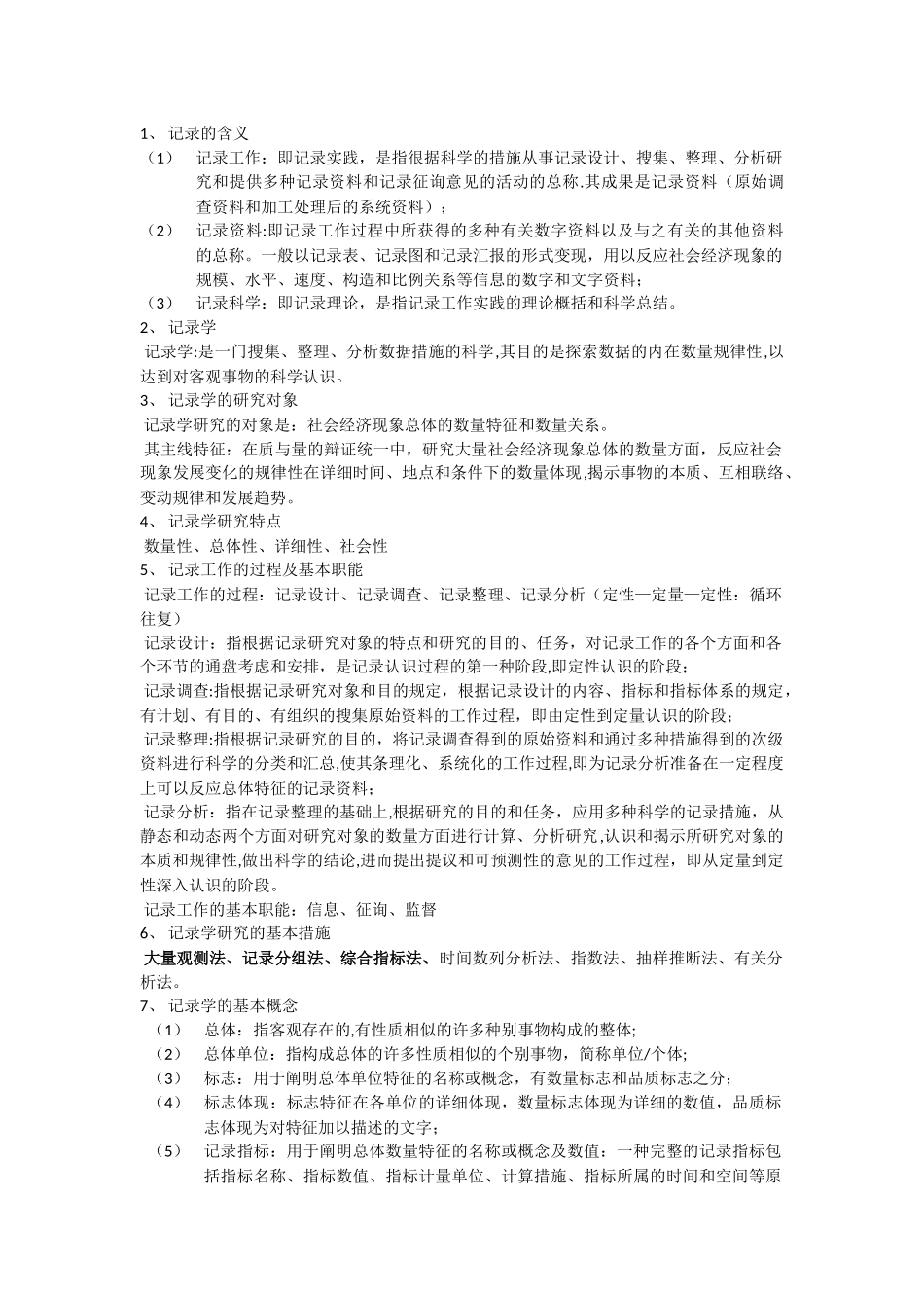 2025年统计学知识点总结_第1页