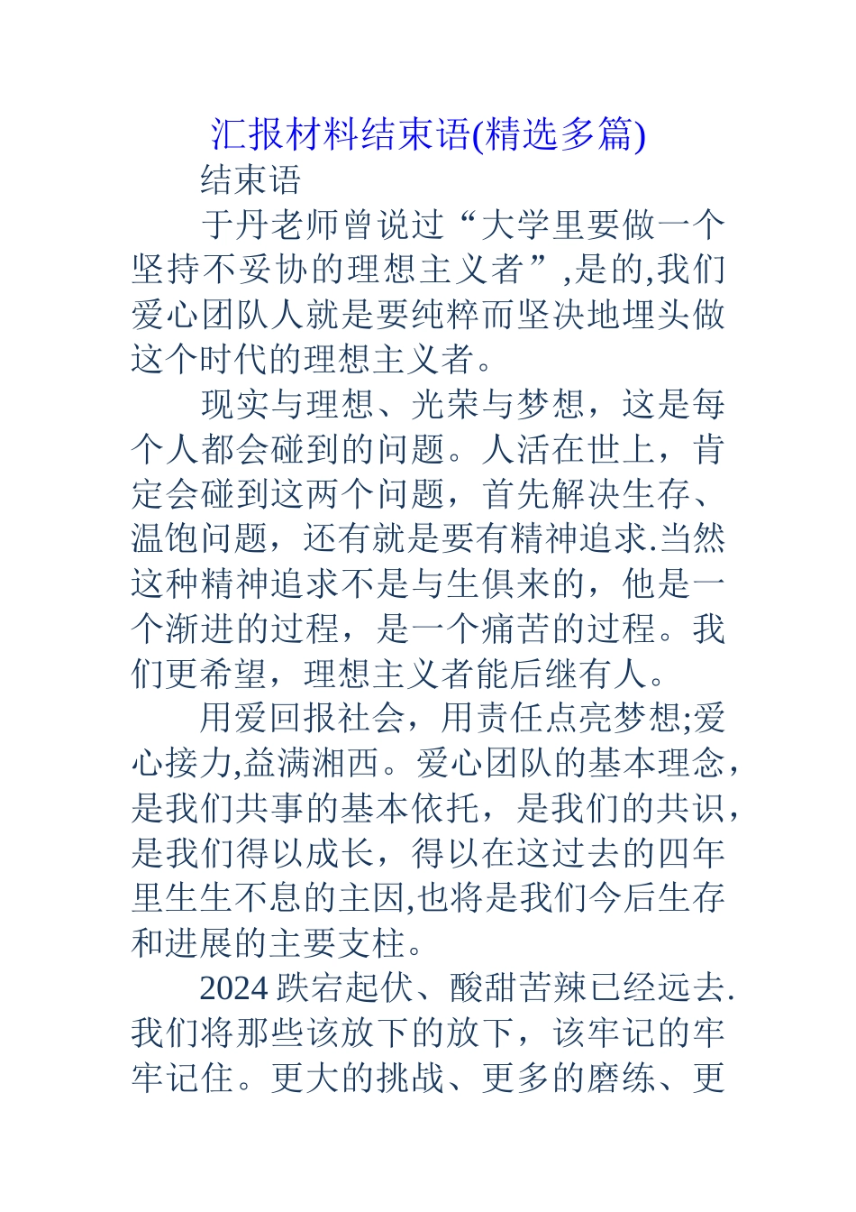 汇报材料结束语_第1页