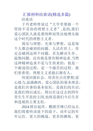 汇报材料结束语