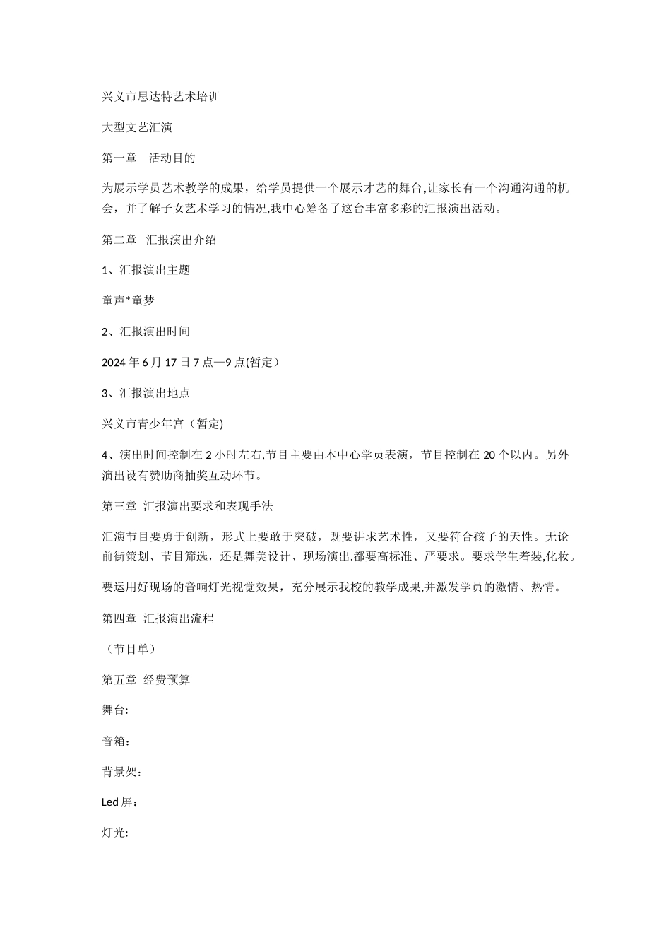 汇报演出方案_第1页