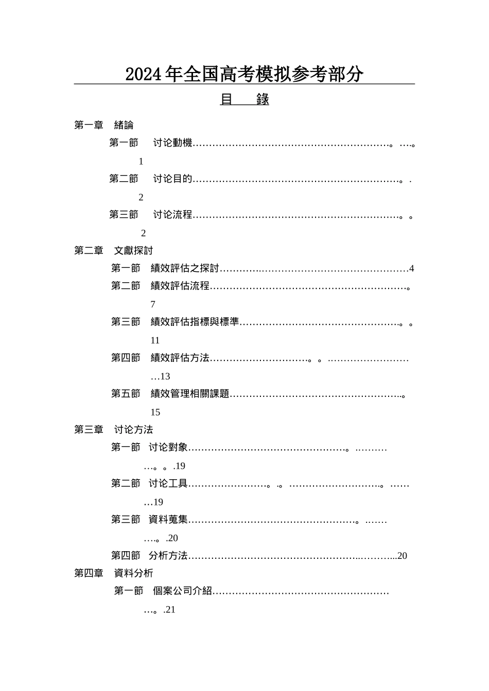 汇编浅析绩效管理制度doc---文献探讨_第1页