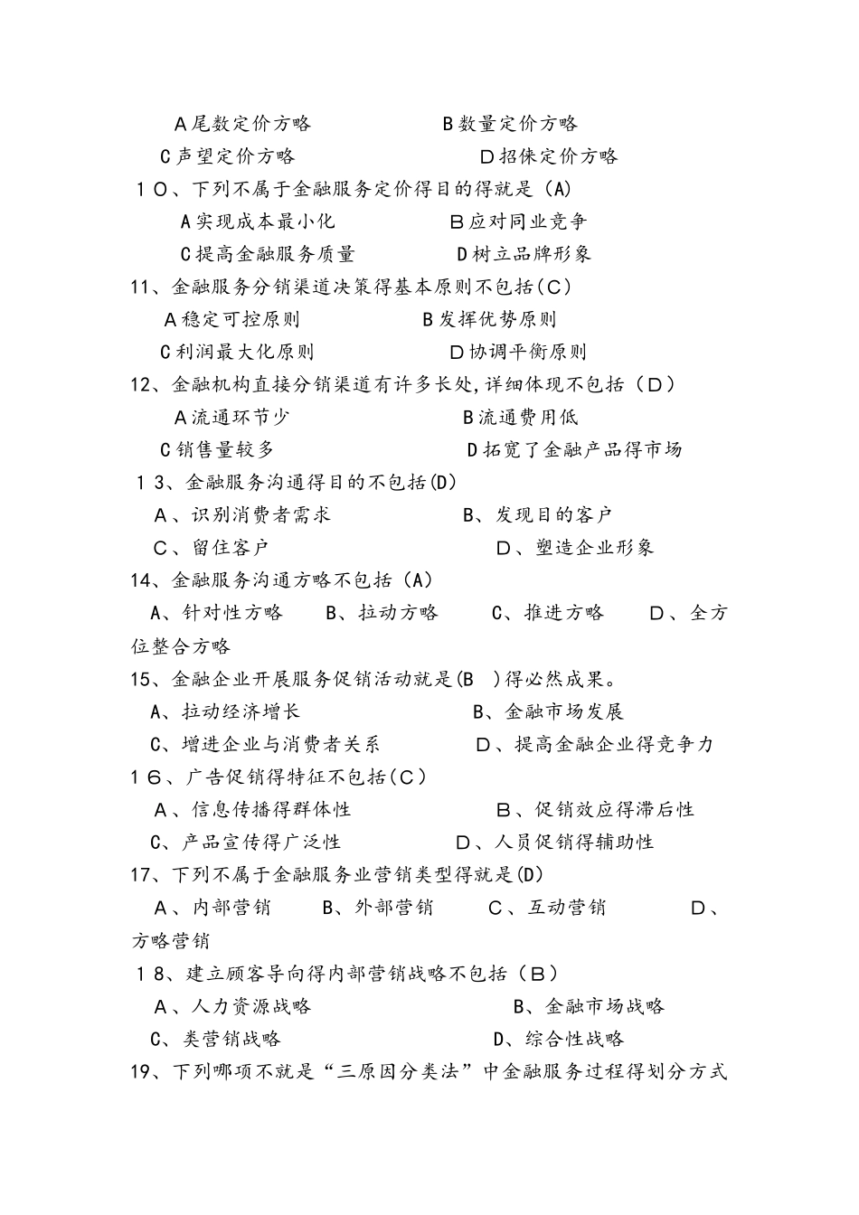 2025年金融营销学试题库_第2页