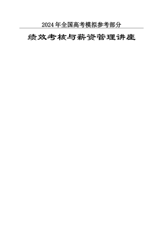 汇编浅析绩效考核与薪资管理讲座