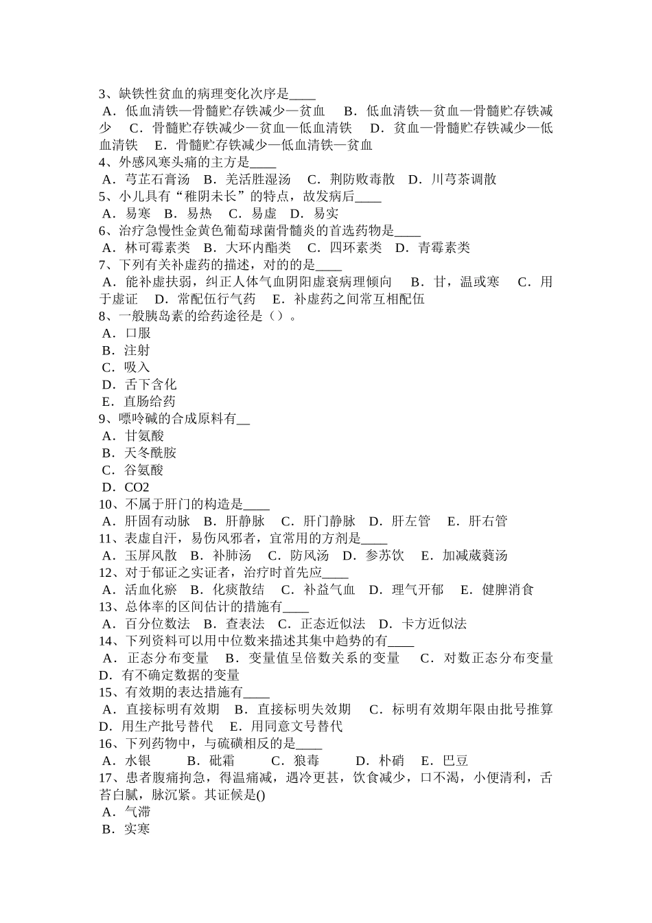 2025年青海省卫生事业单位招聘医学基础考试试题_第3页