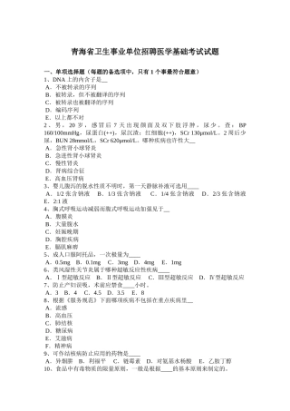 2025年青海省卫生事业单位招聘医学基础考试试题