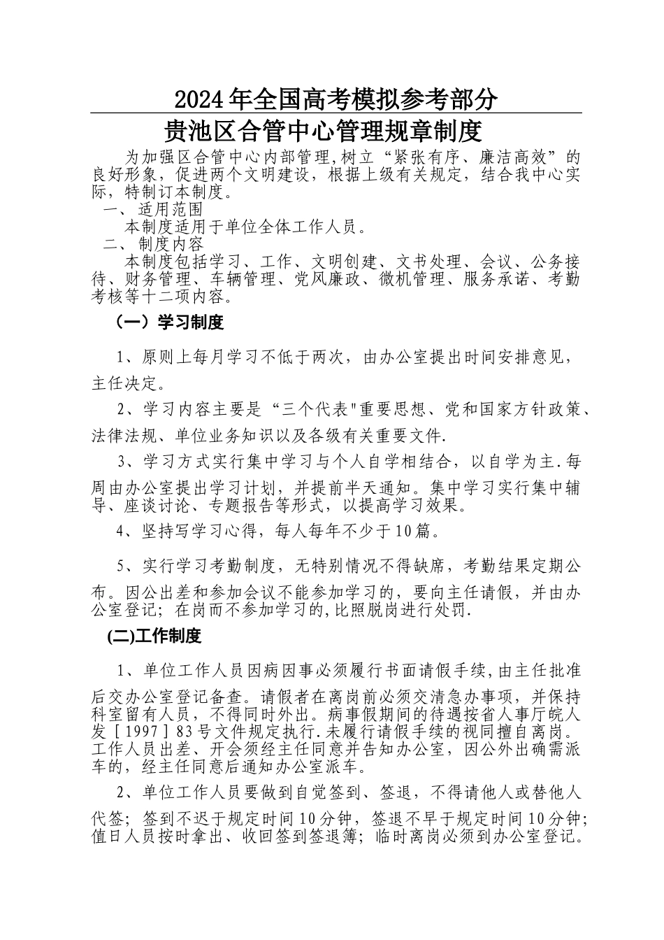 汇编浅析贵池区合管中心管理规章制度_第1页