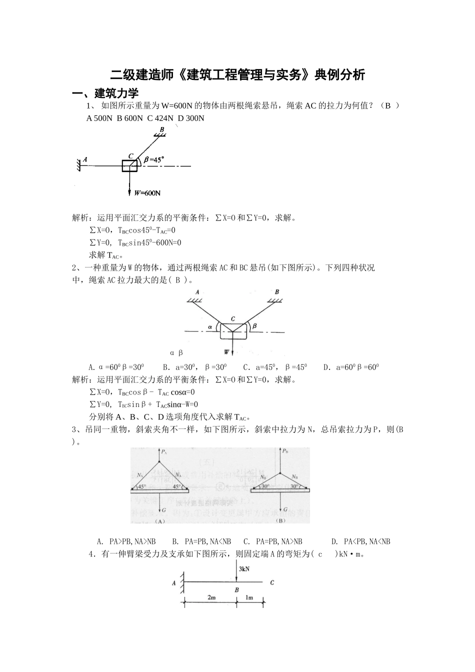 2025年二级建造师《建筑工程管理与实务》典例分析_第1页