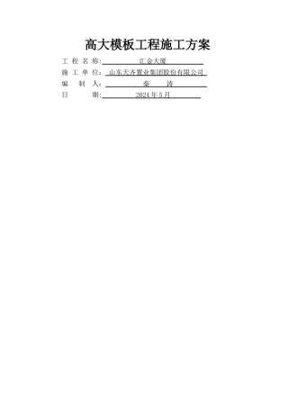 汇金大厦高大模板施工方案