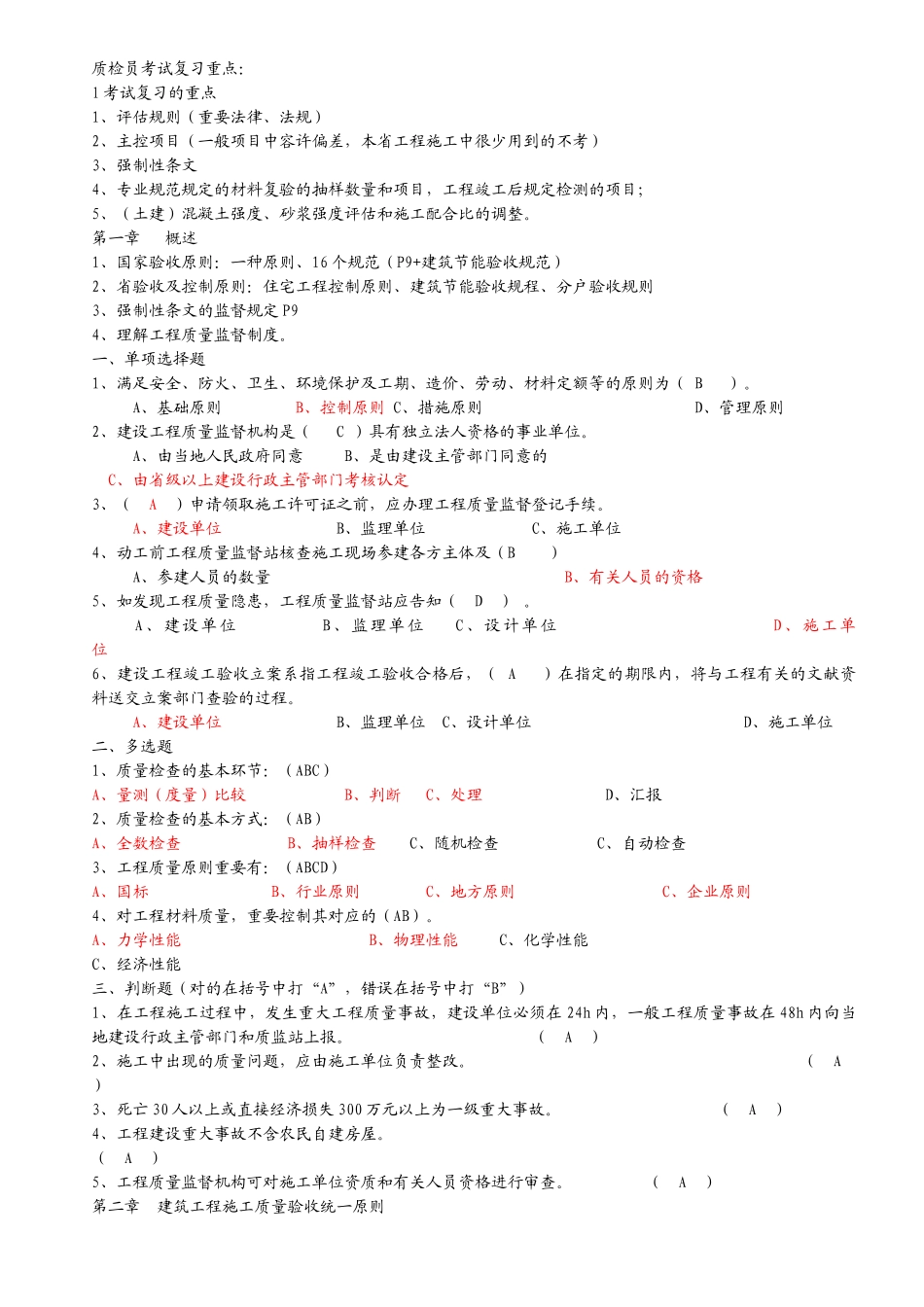 2025年工程质量检查员岗位培训参考资料答案土建质检员_第1页