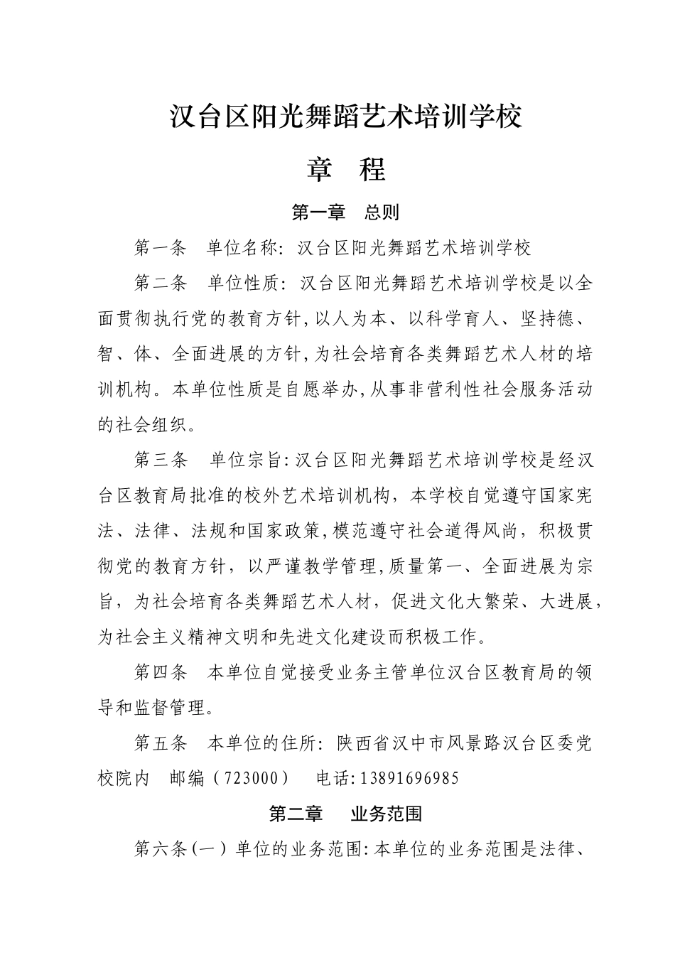 汉台区阳光舞蹈艺术培训学校章程_第1页