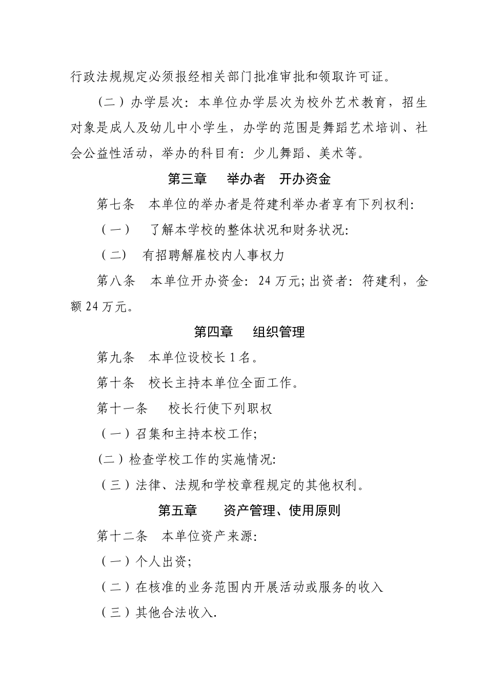 汉台区阳光舞蹈艺术培训学校章程_第2页