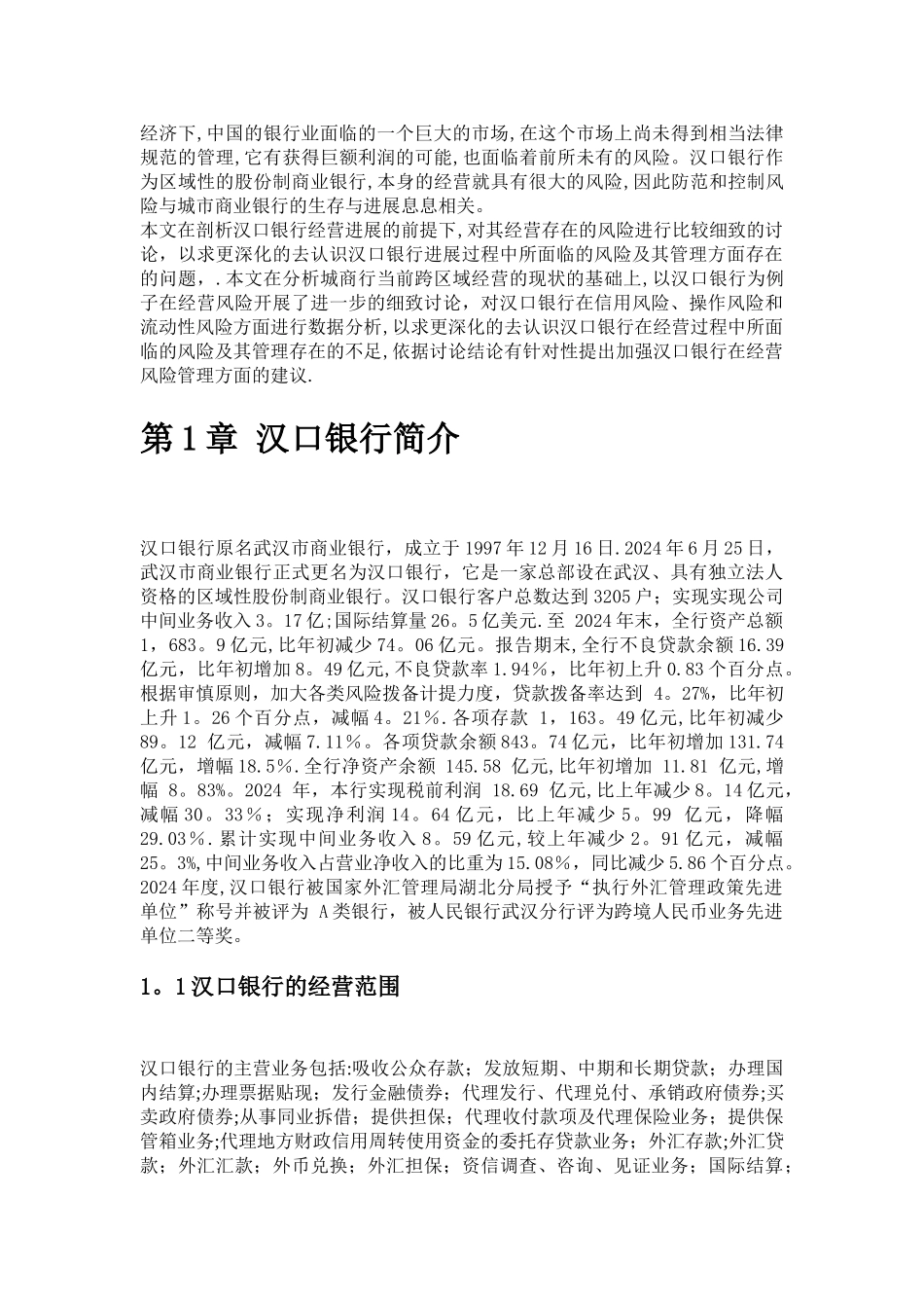 汉口银行主要金融风险管理研究_第2页