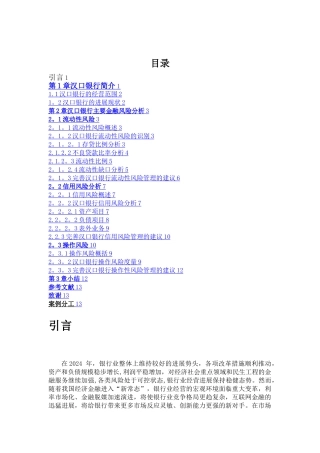 汉口银行主要金融风险管理研究