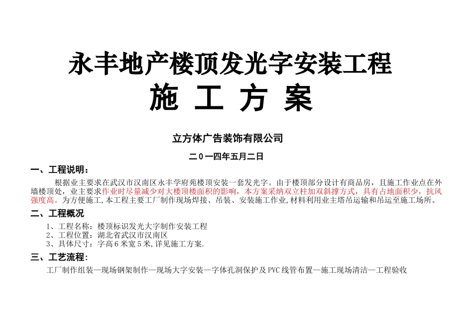 汉南永丰地产发光字施工方案_第1页