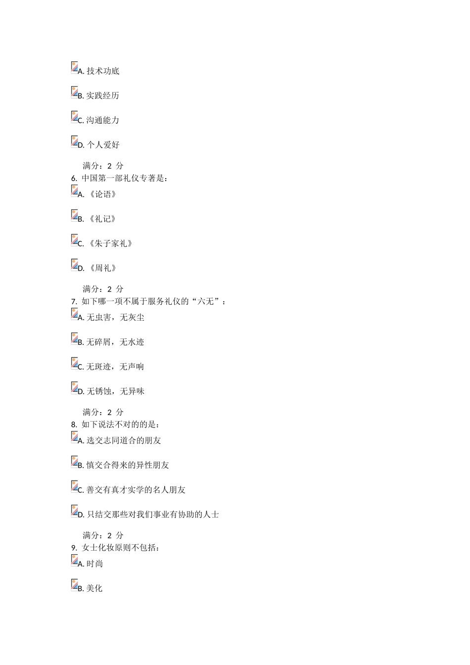 2025年学期《礼仪与社交尔雅》在线作业_第2页