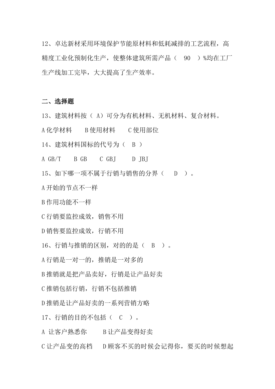 2025年第二次全员销售考试试题新材培训考试试题库专业营销人员_第2页