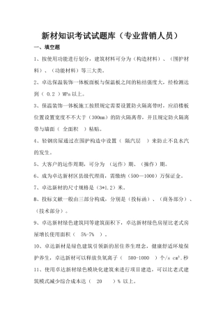 2025年第二次全员销售考试试题新材培训考试试题库专业营销人员