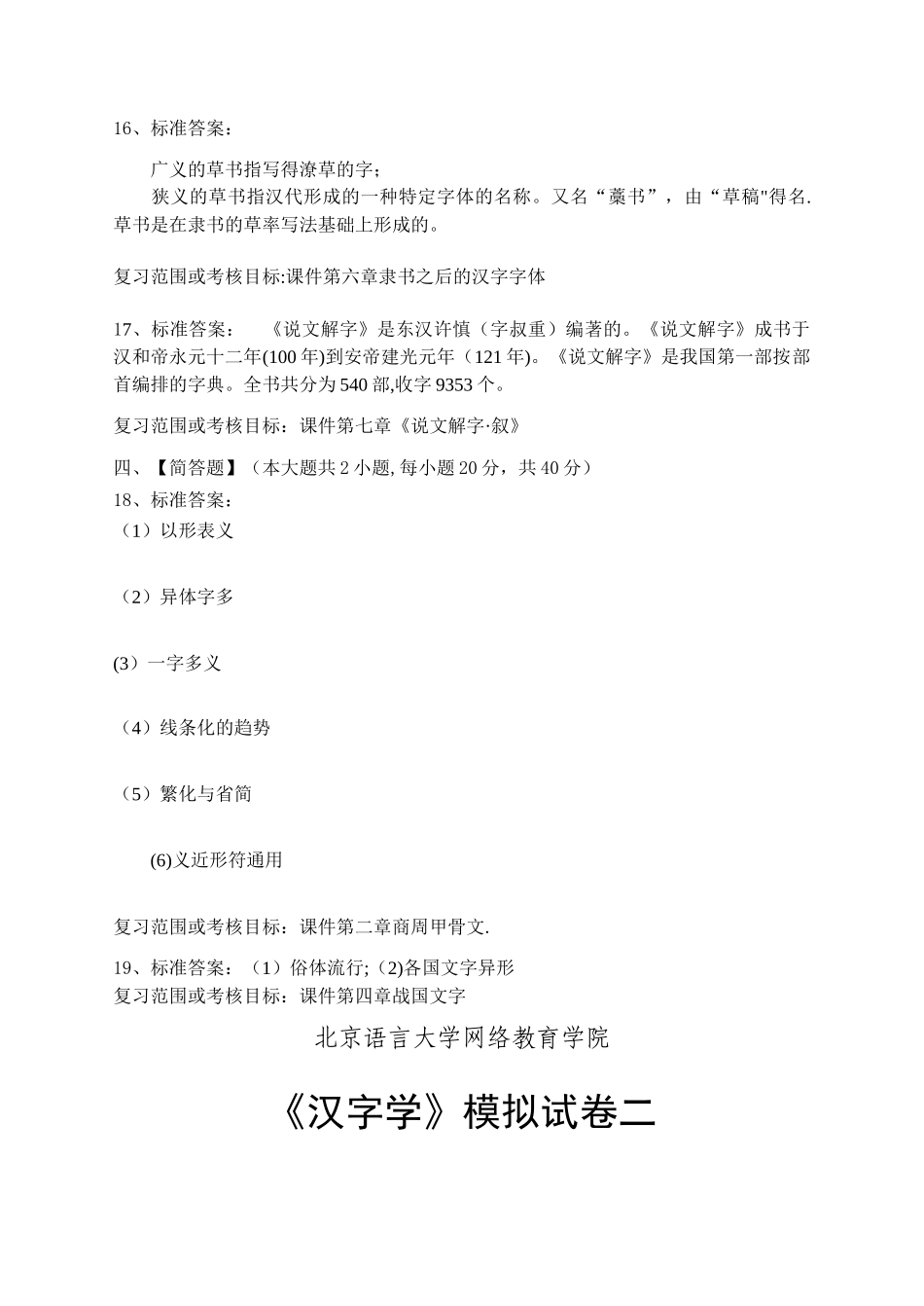 汉字学模拟试卷和答案_第3页