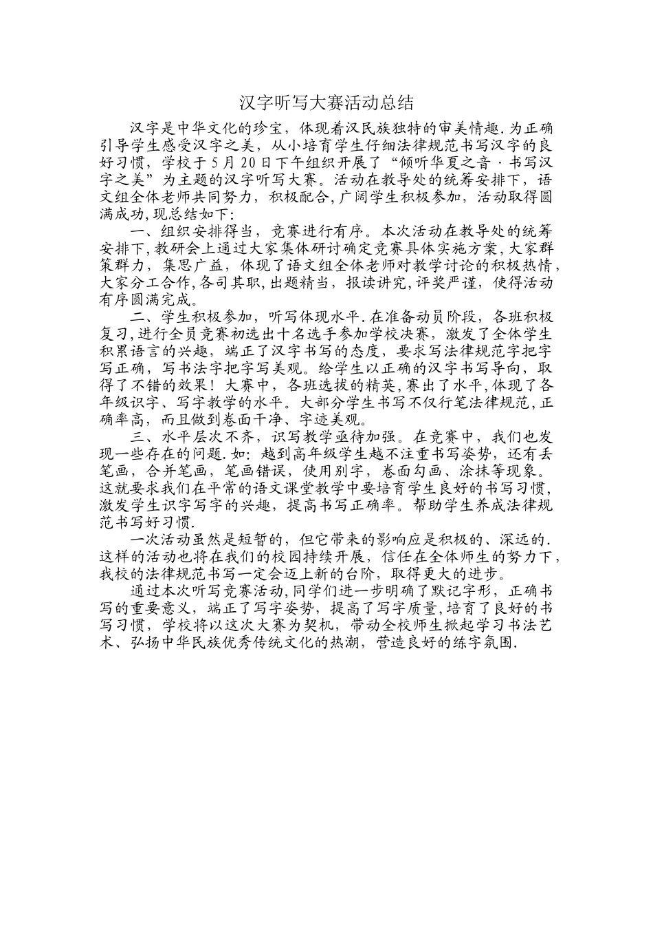 汉字听写大赛活动总结_第1页