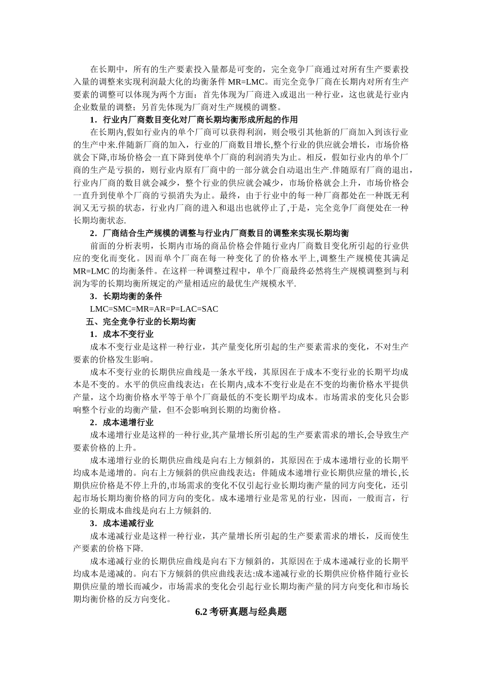 2025年西方经济学考研真题与典型题详解微观完全竞争市场_第3页