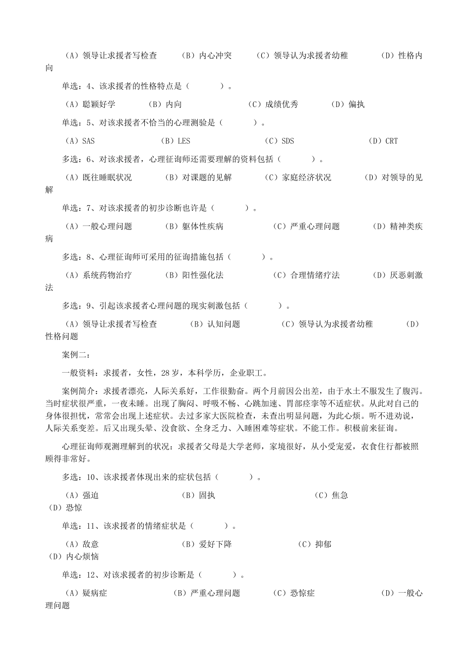 2025年心理咨询师三级考试案例_第2页