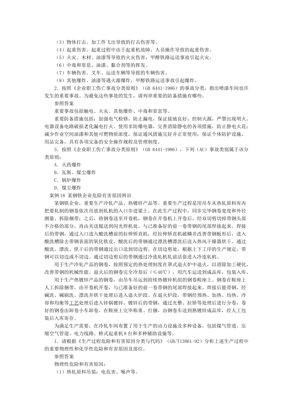 2025年安全工程师《安全生产事故案例分析》讲义_第3页