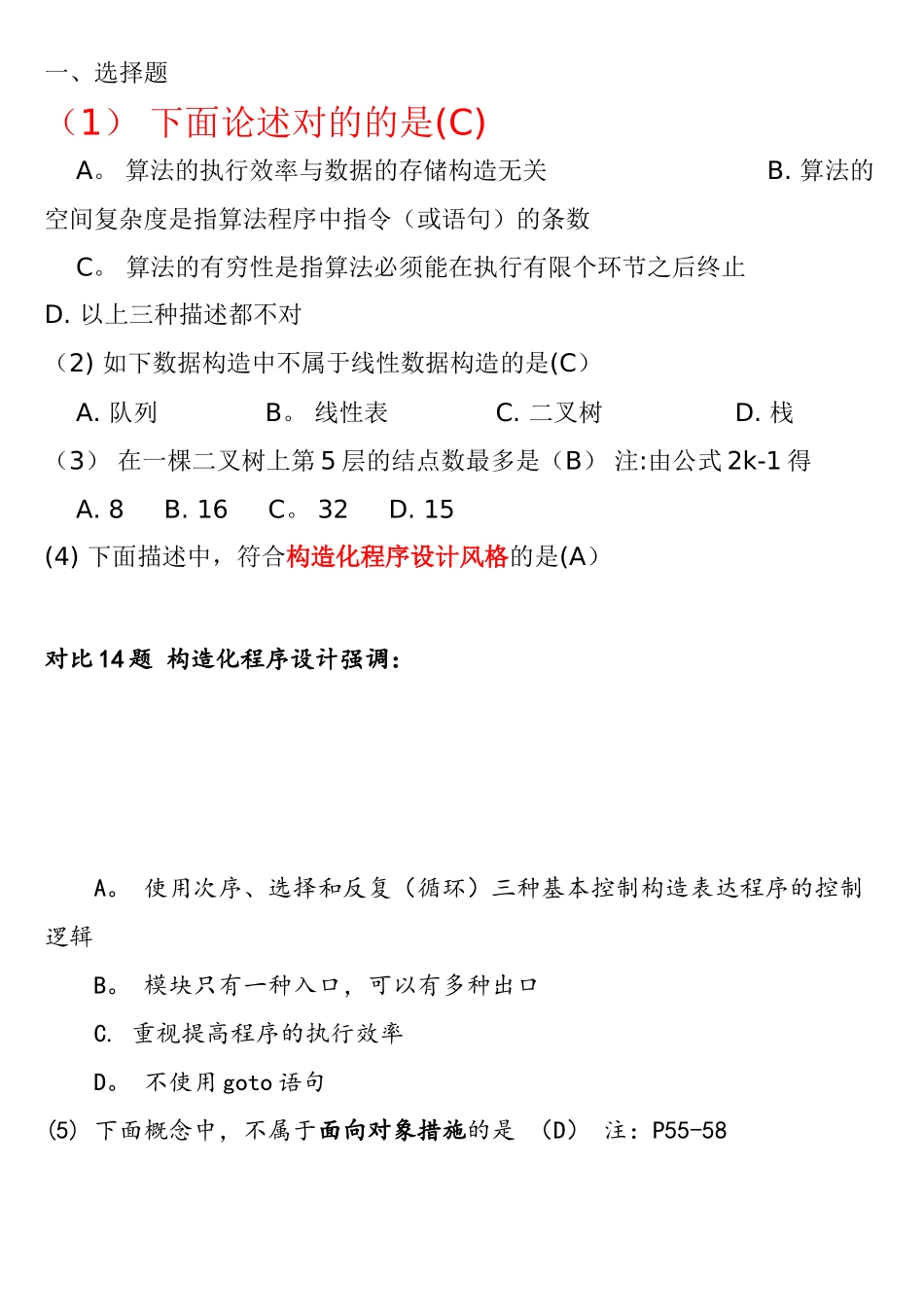2025年计算机二级公共基础知识题库_第1页