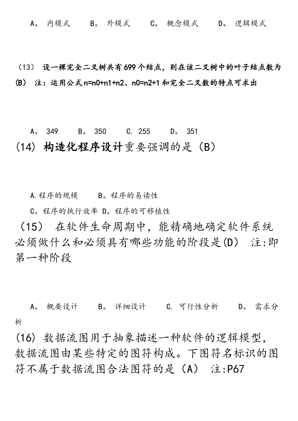 2025年计算机二级公共基础知识题库_第3页