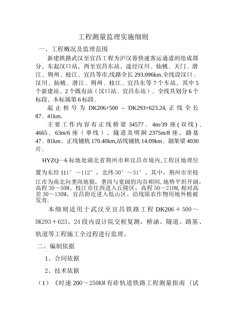 汉宜铁路工程测量监理细则_第1页