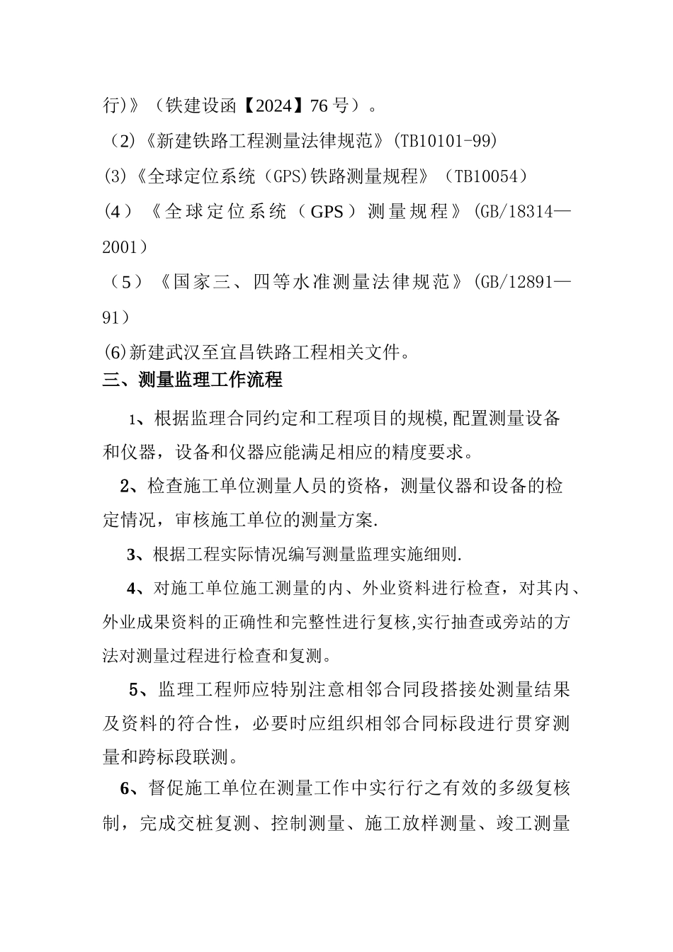 汉宜铁路工程测量监理细则_第2页