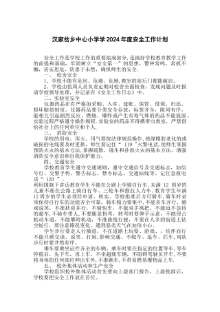 汉家岔乡中心小学学2024年度安全工作计划