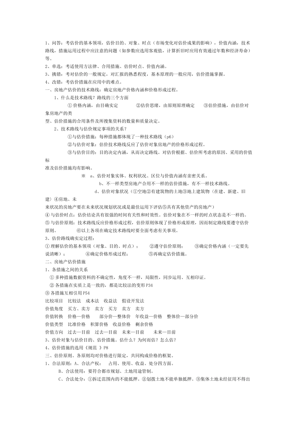 2025年全国房地产估价师考试_第2页