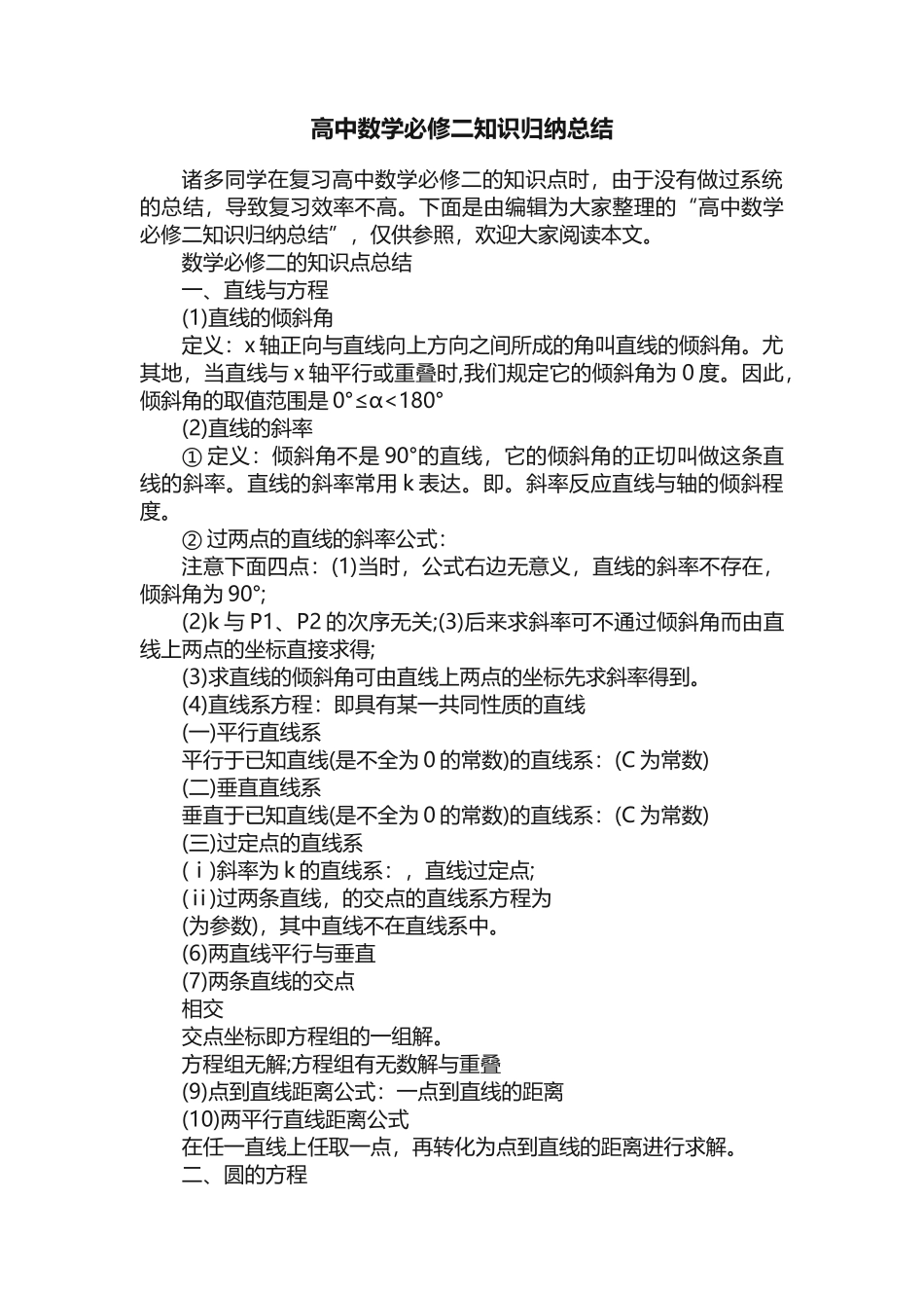 2025年高中数学必修二知识归纳总结_第1页