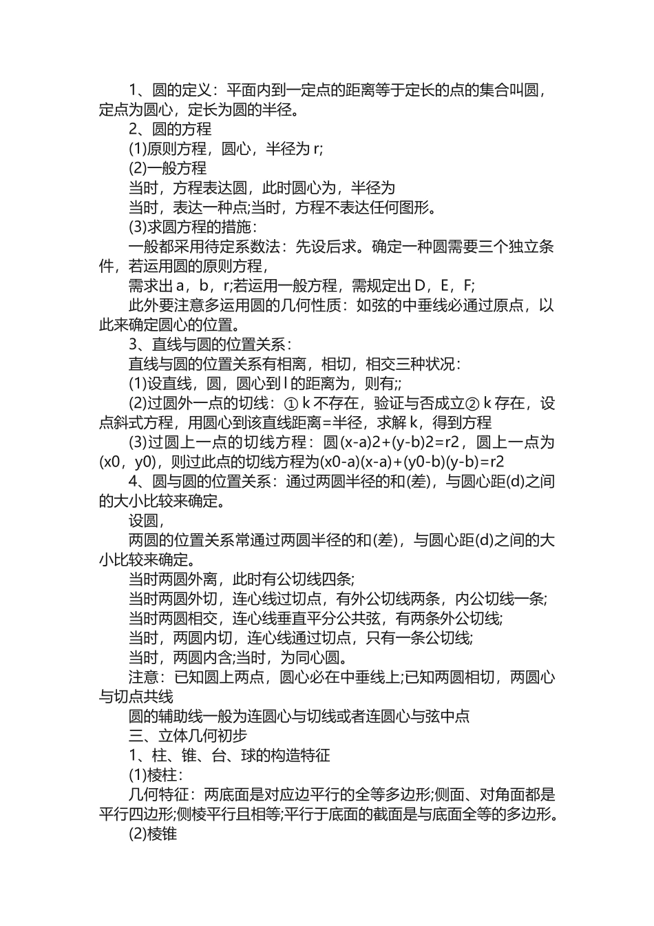 2025年高中数学必修二知识归纳总结_第2页