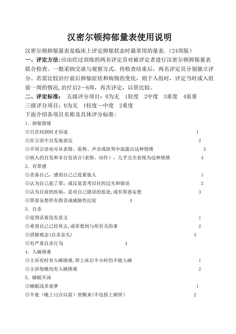 汉密尔顿抑郁量表使用说明_第1页